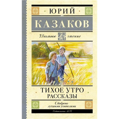 Тихое утро. Рассказы Казаков Ю.П.