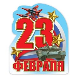 Виниловый магнит 23 Февраля!