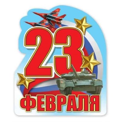 Виниловый магнит 23 Февраля!