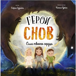 Герои снов. Сила твоего сердца Эззиати С.