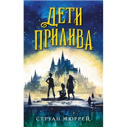 Дети прилива (#1) Мюррей С.