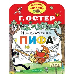 Приключения Пифа. Рисунки В.Сутеева Остер Г.Б.