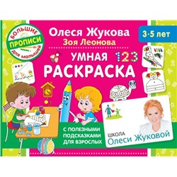 Умная раскраска Жукова О.С., Леонова З.