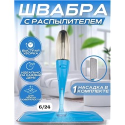 швабры Spray Mop 09.08.