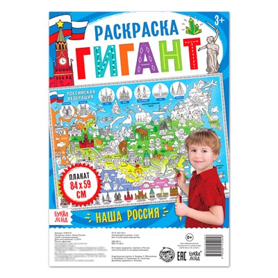 Раскраска - плакат обучающая «Наша Россия», 59 × 84 см