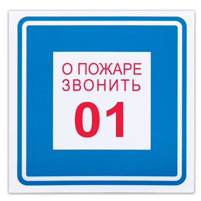 Знак вспомогательный "О пожаре звонить 01", 200х200 мм, пленка самоклеящаяся, 610048/В01