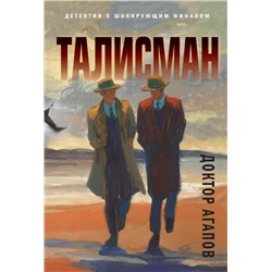 Талисман Агапов В.Ф.