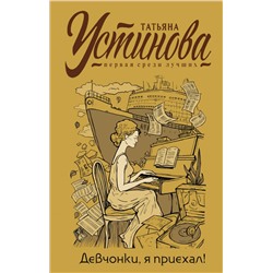 Девчонки, я приехал! Устинова Т.В.