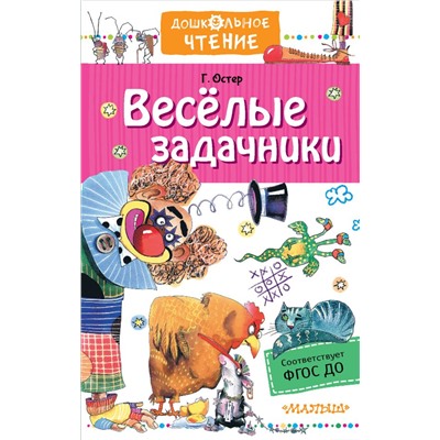 Веселые задачники Остер Г.Б.