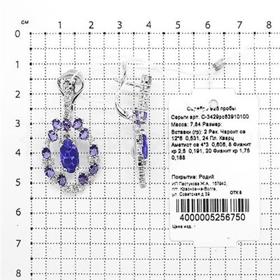Серьги из серебра с рек.чароитами,пл. кварцемцв. аметист и фианитами родированные 925 пробы С-3429рс63910100