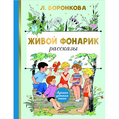 Живой фонарик. Рисунки Э. Булатова и О. Васильева Воронкова Л.Ф.