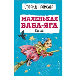 Маленькая Баба-Яга. Сказки (с ил.) Пройслер О.