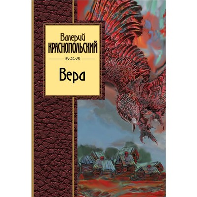 Вера Краснопольский В.Л.