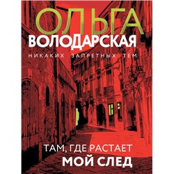 Там, где растает мой след Володарская О.