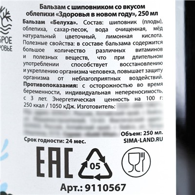 Бальзам с шиповником «Новый год: Здоровья в Новом году», 250 мл.