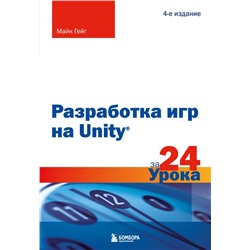 Разработка игр на Unity за 24 урока. 4-е издание Гейг М.