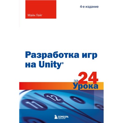 Разработка игр на Unity за 24 урока. 4-е издание Гейг М.