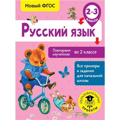 Русский язык. Повторяем изученное во 2 классе. 2-3 класс Калинина О.Б.