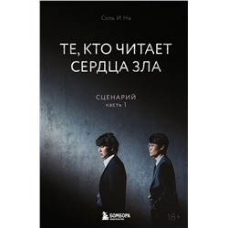 Те, кто читает сердца зла. Сценарий. Часть 1 Соль И На