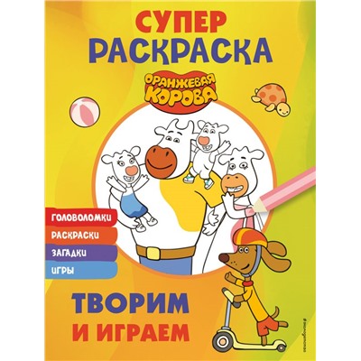 Оранжевая корова. СУПЕР-раскраска. Творим и играем