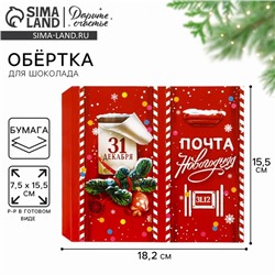 Обёртка для шоколада «Новогодняя почта», 18.2 x 15.5 см, Новый год