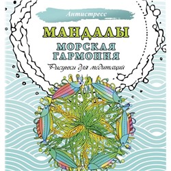 Мандалы. Морская гармония. Рисунки для медитаций