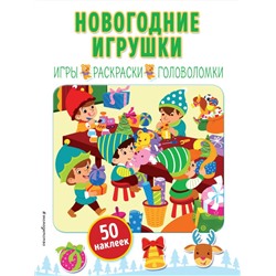 Новогодние игрушки (+ наклейки)