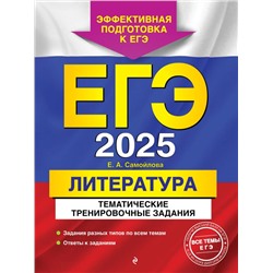 ЕГЭ-2025. Литература. Тематические тренировочные задания Самойлова Е.А.