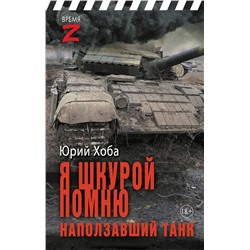 Я шкурой помню наползавший танк Хоба Ю.И.