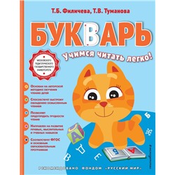 Букварь Филичева Т.Б.