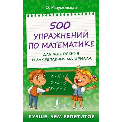 500 упражнений по математике для повторения и закрепления материала Разумовская О.