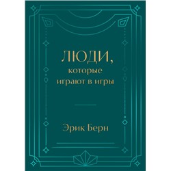 Люди, которые играют в игры. Подарочное издание (закрашенный обрез, лента-ляссе, тиснение, дизайнерская отделка) Берн Э.