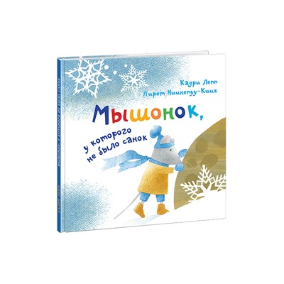 Мышонок, у которого не было санок : [сказка] / Кадри Лепп , пер. с эстон. , ил. П. Ниинепуу-Киик. — М. : Нигма, 2018. — 24 с. : ил.