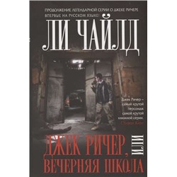 Уценка. Джек Ричер, или Вечерняя школа