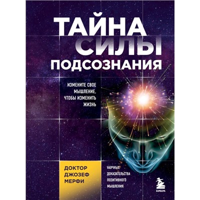 Тайна силы подсознания. Измените свое мышление, чтобы изменить жизнь Мерфи Джозеф