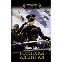 Госпожа адмирал Мах М.
