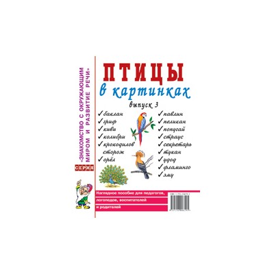 Птицы в картинках наглядное пособие