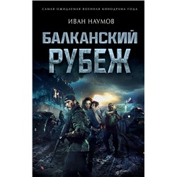 Балканский рубеж Наумов И.С.