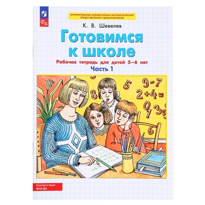 Рабочая тетрадь «Готовимся к школе. Математика», часть 1, для детей 5-6 лет, Шевелев К. В.