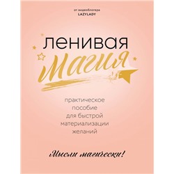 Ленивая магия. Практическое пособие для быстрой материализации желаний Lazy Lady