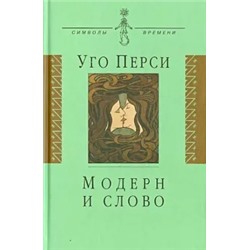 Уго Перси: Модерн и слово. Стиль модерн в литературе России и Запада
