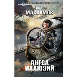 Ангел иллюзий Максимов М.