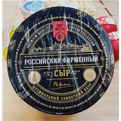 Сыр МИР ВКУСА  РОССИЙСКИЙ (КОБРИН)