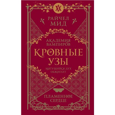 Кровные узы. Книга 4. Пламенное сердце Мид Р.