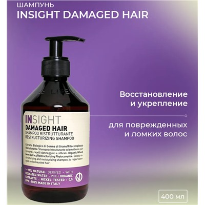 Шампунь для поврежденных волос / DAMAGED HAIR 400 мл