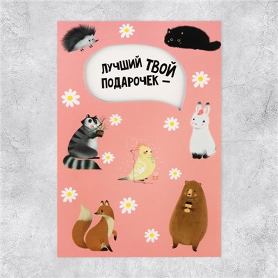 Открытка «Лучший твой подарочек», 12 × 18 см