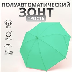 Зонт - трость полуавтоматический «Однотонный», 8 спиц, R = 46/55 см, D = 110 см, цвет зелёный