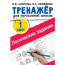 Логические задания. 1 класс Узорова О.В.