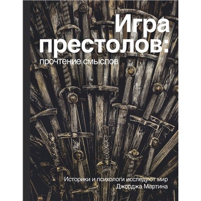 Уценка. Берхин, Ефимов, Штейнман: Игра престолов. Прочтение смыслов. Историки и психологи исследуют мир Джорджа Мартина