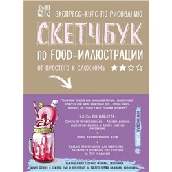 Скетчбук по food-иллюстрации Дрюма Л.А.